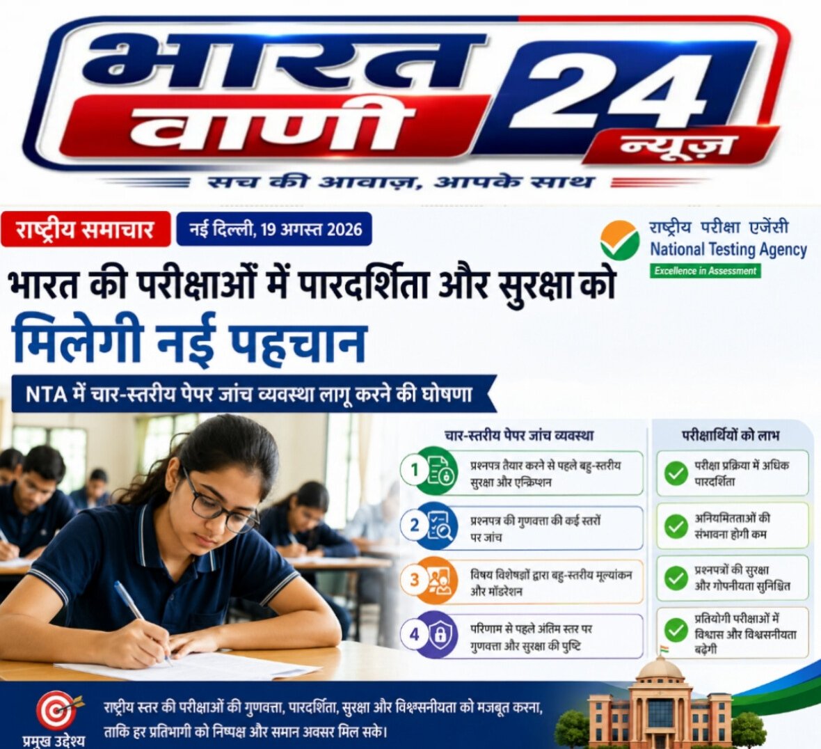 NTA परीक्षा व्यवस्था में बड़ा सुधार: प्रश्नपत्र जांच की चार-स्तरीय व्यवस्था, सुरक्षा भी होगी मजबूत