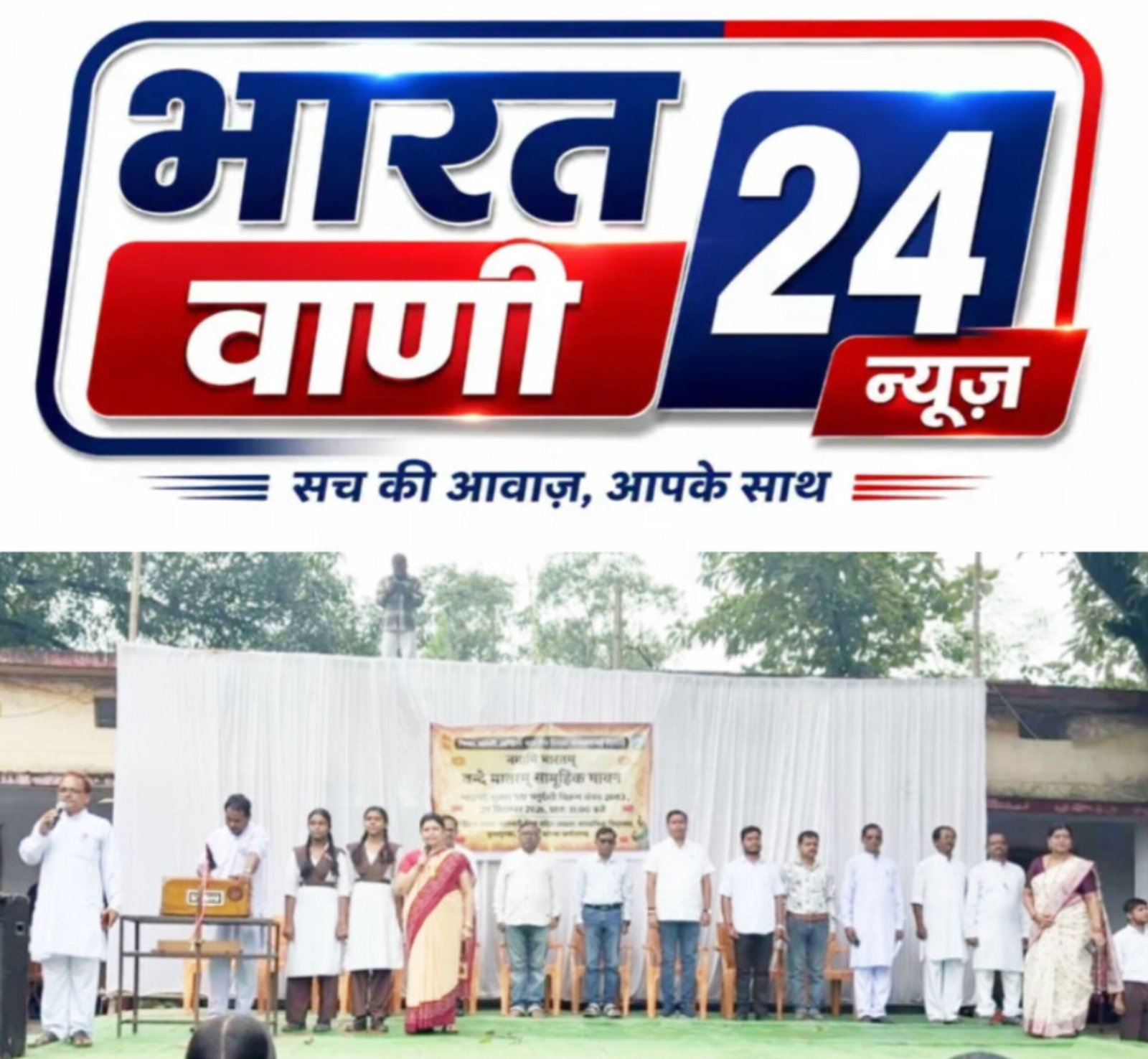 देशभक्ति का अनूठा संगम : सरस्वती शिशु मंदिर में गूंजा ‘वन्दे मातरम्’