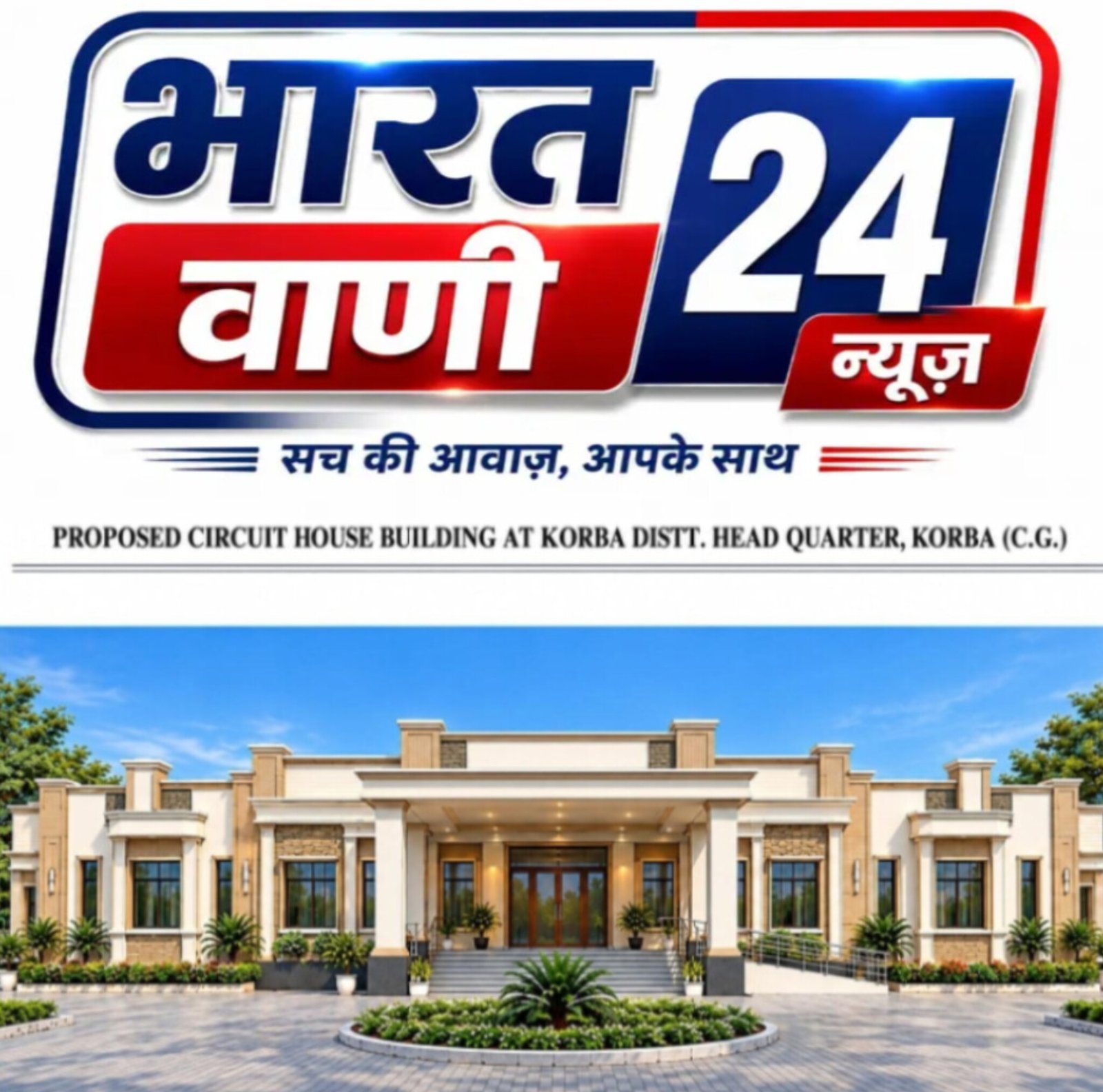 कोरबा में बनेगा आधुनिक सुविधाओं से युक्त नया सर्किट हाउस, 3.11 करोड़ रुपये की मिली प्रशासकीय स्वीकृति